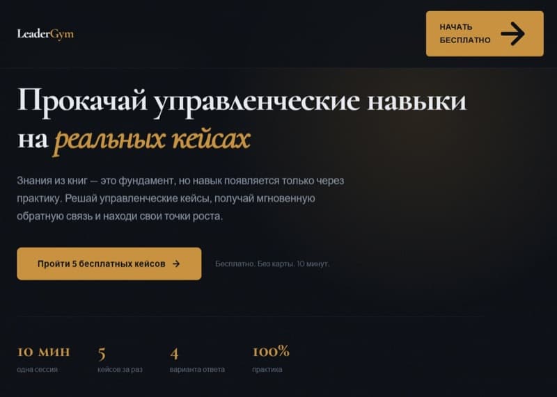 LeaderGym — тренажёр управленческих решений — проект Андрей Глебов