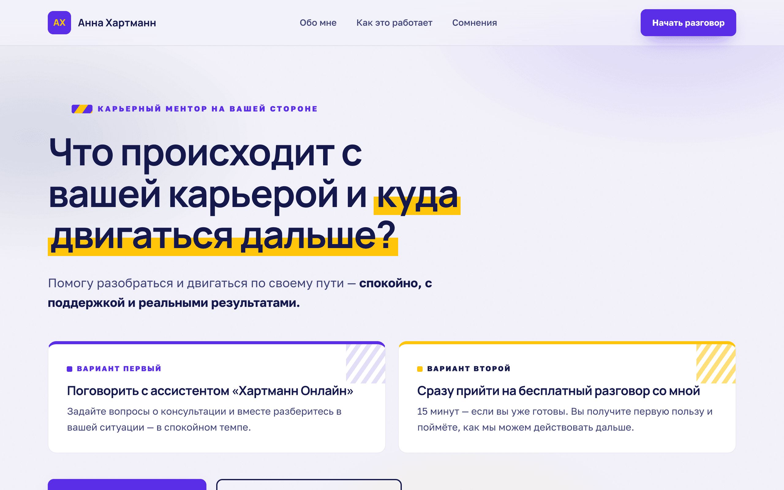 Карьерный ментор и HR-коуч — сайт личного бренда с AI-ассистентом — проект Анна Хартманн