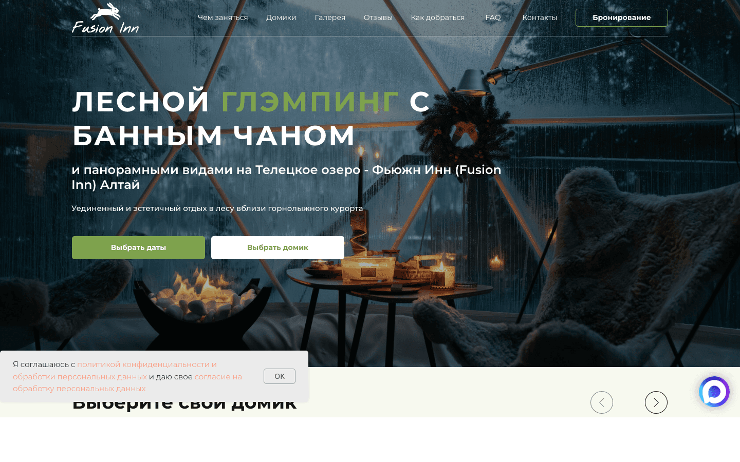 Аналитика и конверсия для глэмпинга Fusion Inn — проект Мария Швецова