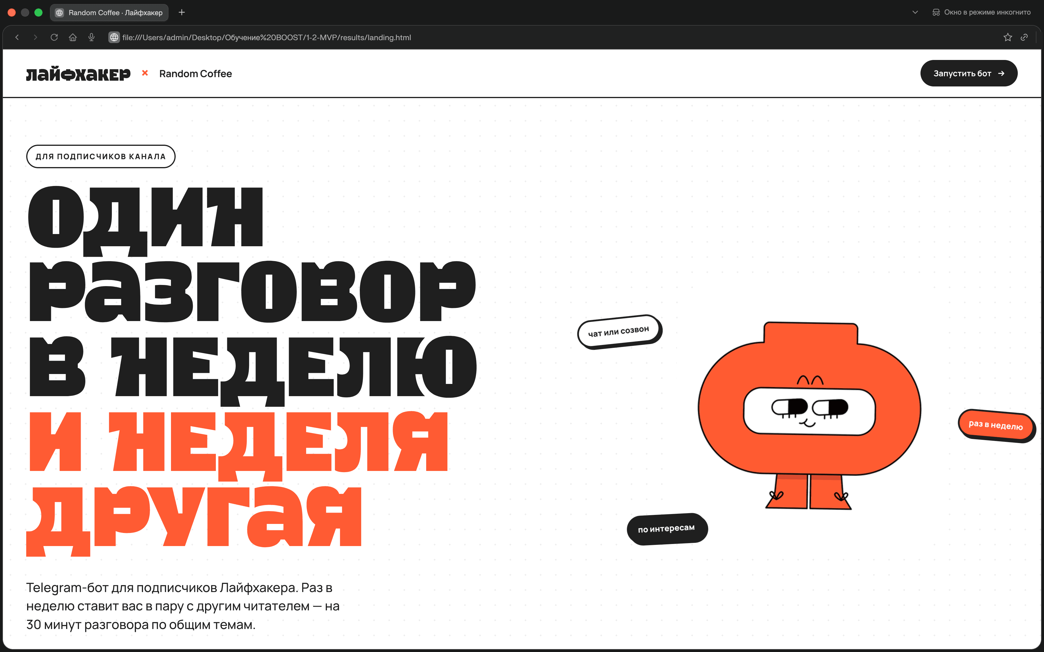 Random Coffee бот для «Лайфхакера» — проект Оксана Запевалова