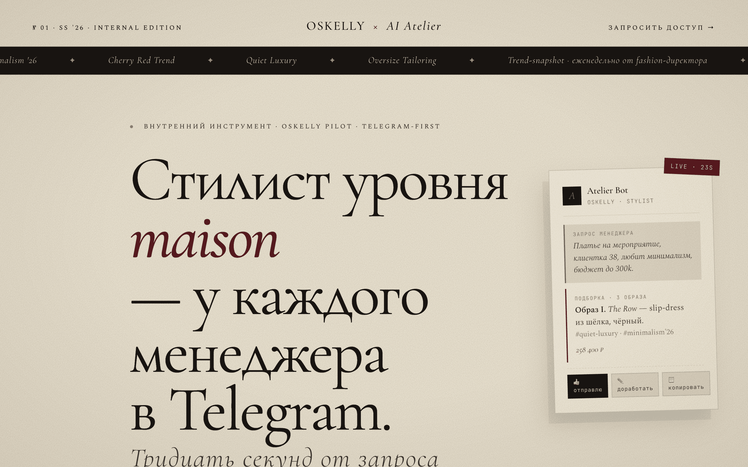 OSKELLY × AI Atelier — стилист уровня maison в Telegram — проект Заира Келигова