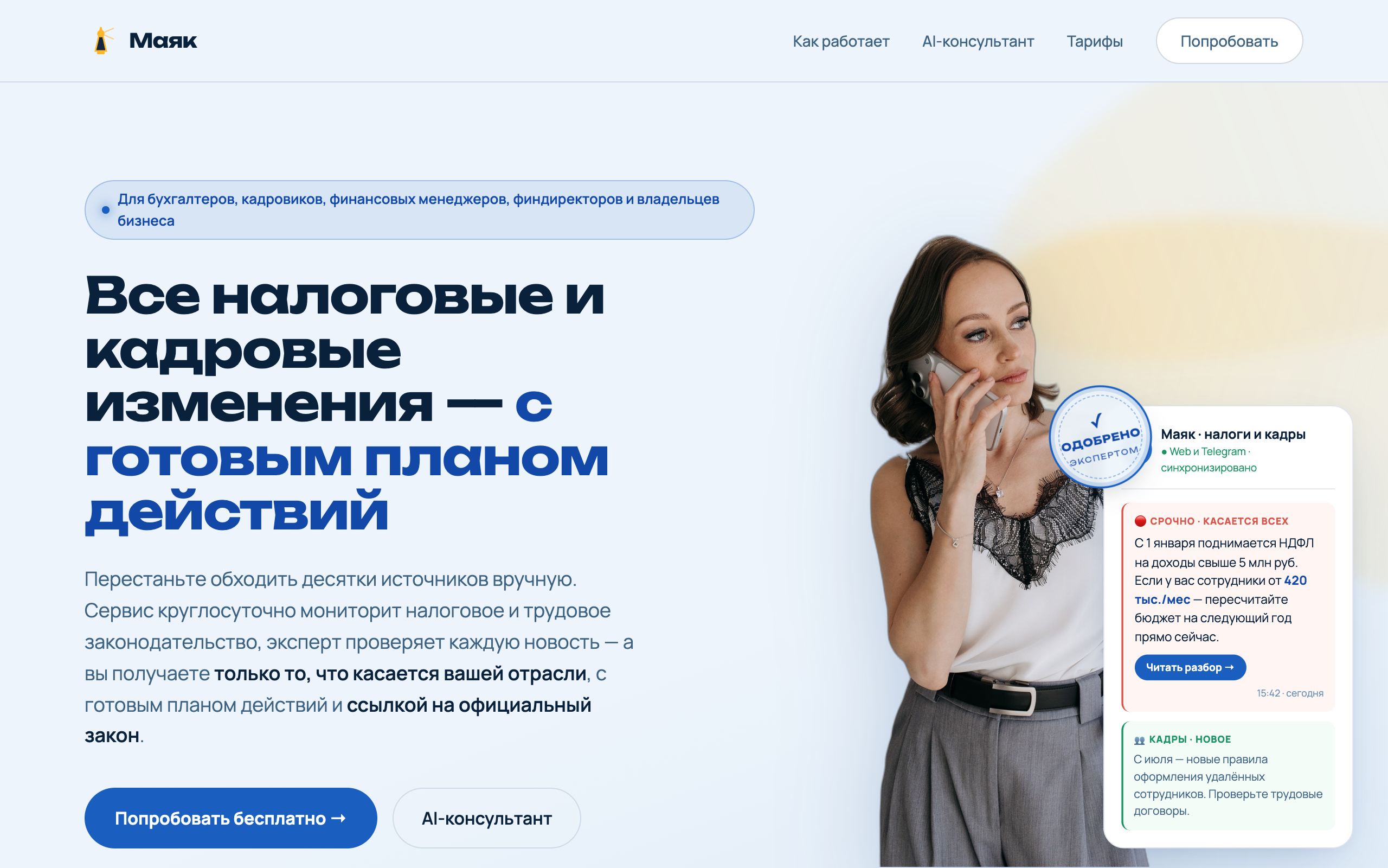 Маяк — мониторинг налоговых и кадровых изменений, кейс Елены Богомоловой
