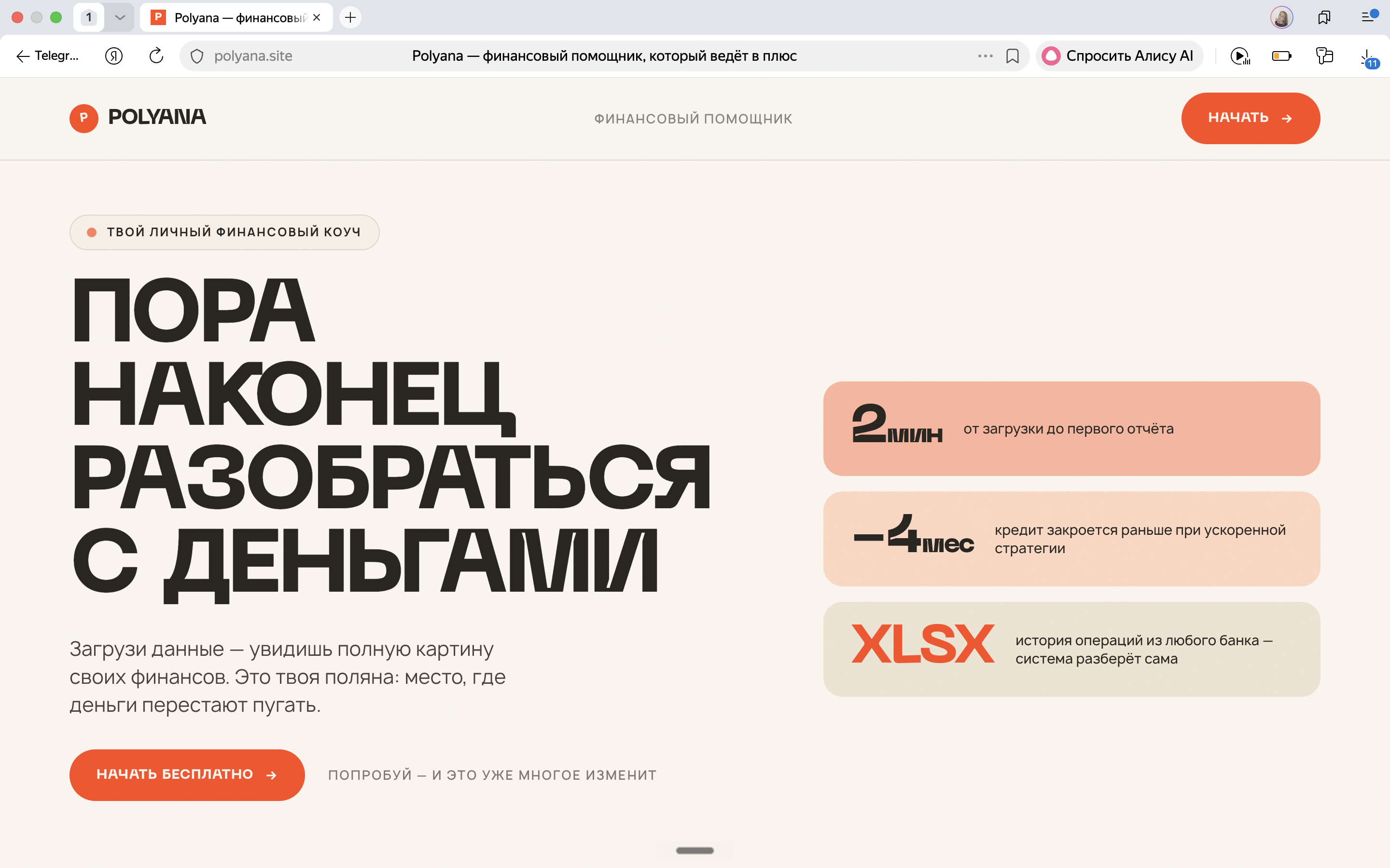 Polyana — финансовый помощник, кейс Евгения Савенкова