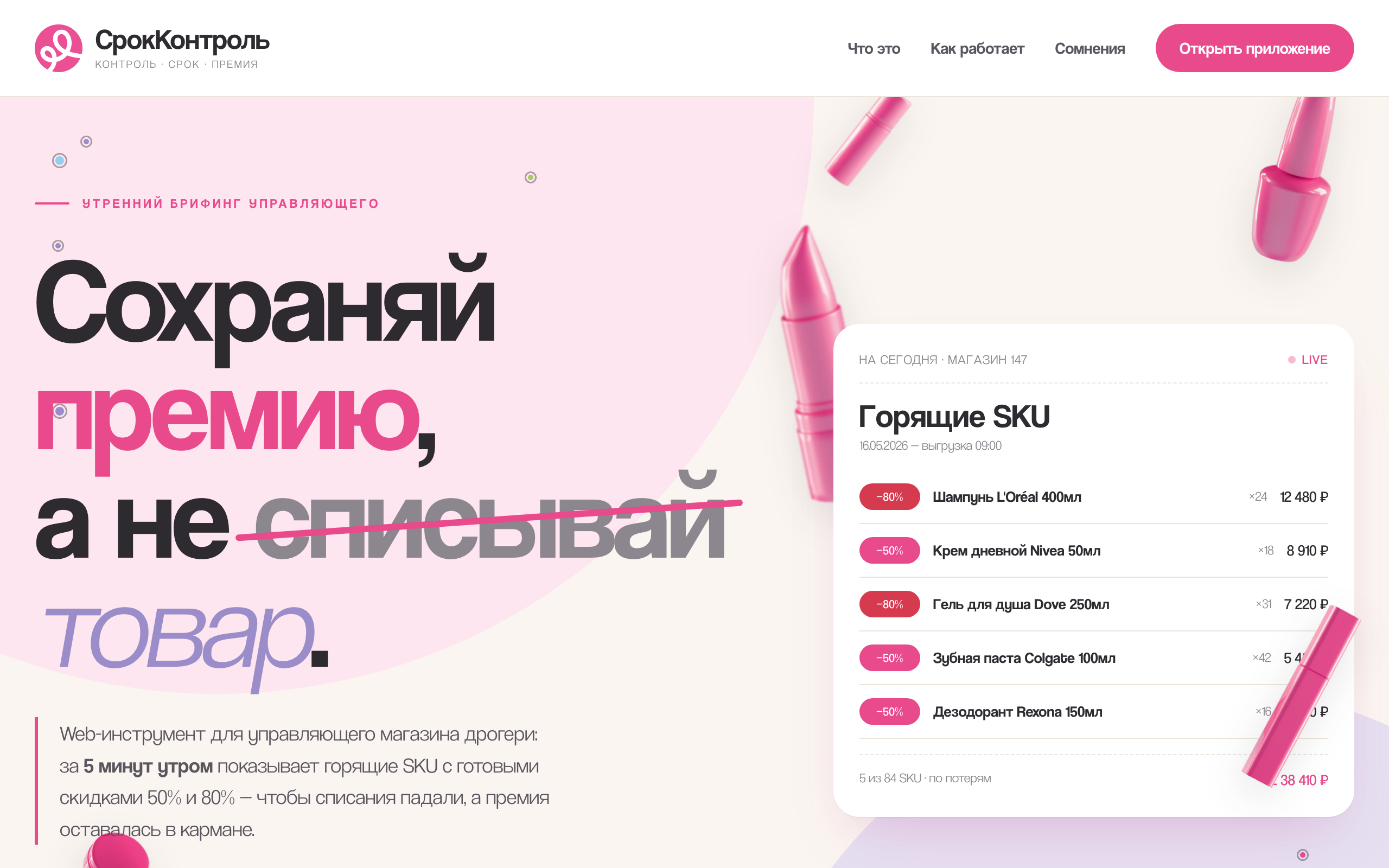 СрокКонтроль — горящие SKU для управляющего магазином, кейс Олега Башуры