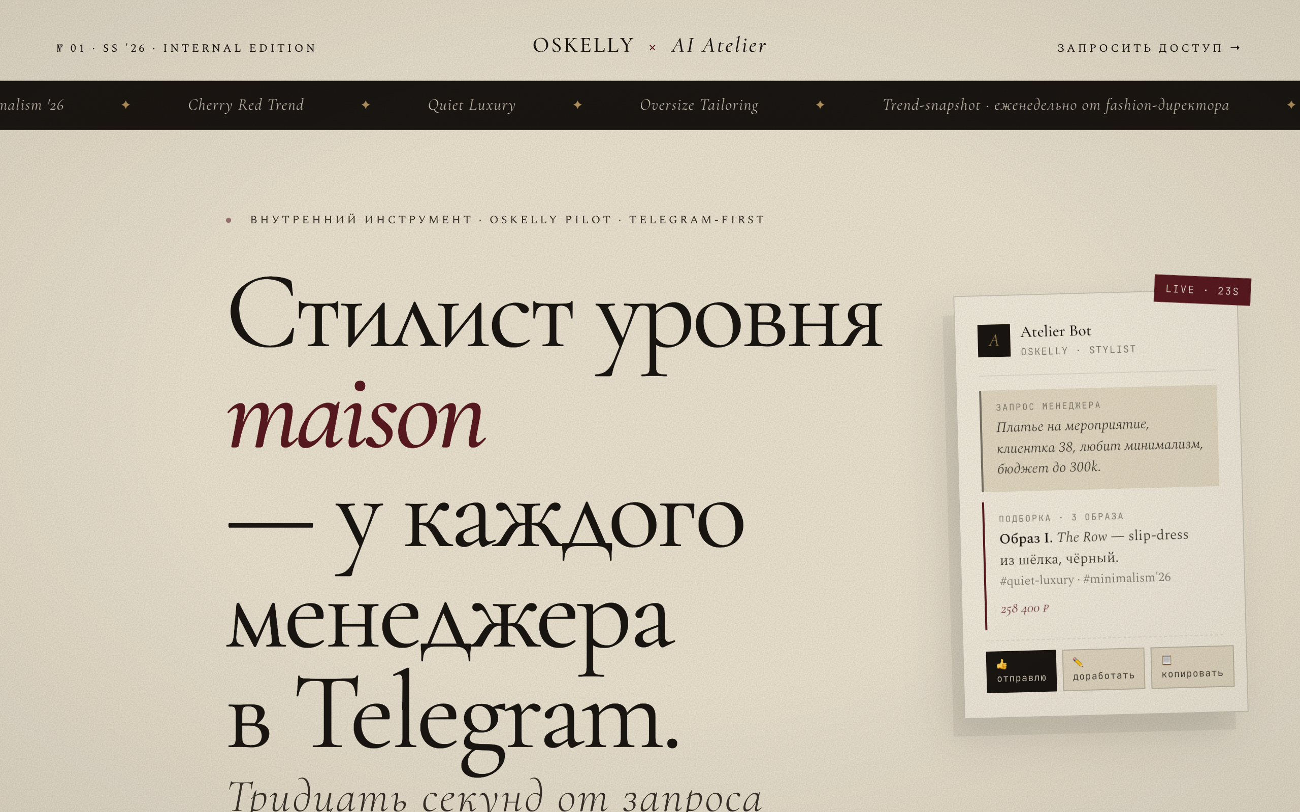 OSKELLY × AI Atelier — AI-стилист в Telegram, кейс Заиры Келиговой