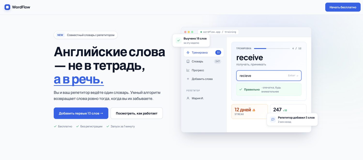 Лендинг WordFlow — Personal OS для изучения языков, проект Дмитрия Амелина
