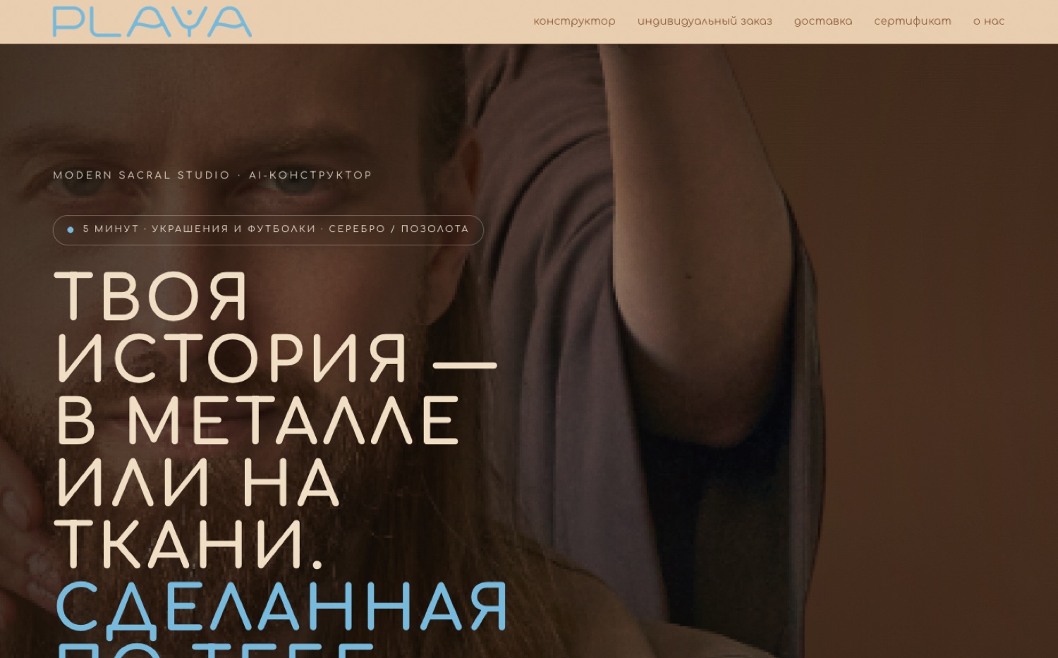 Лендинг PLAYA — AI-конструктор амулетов и футболок, проект Евгения Савенкова