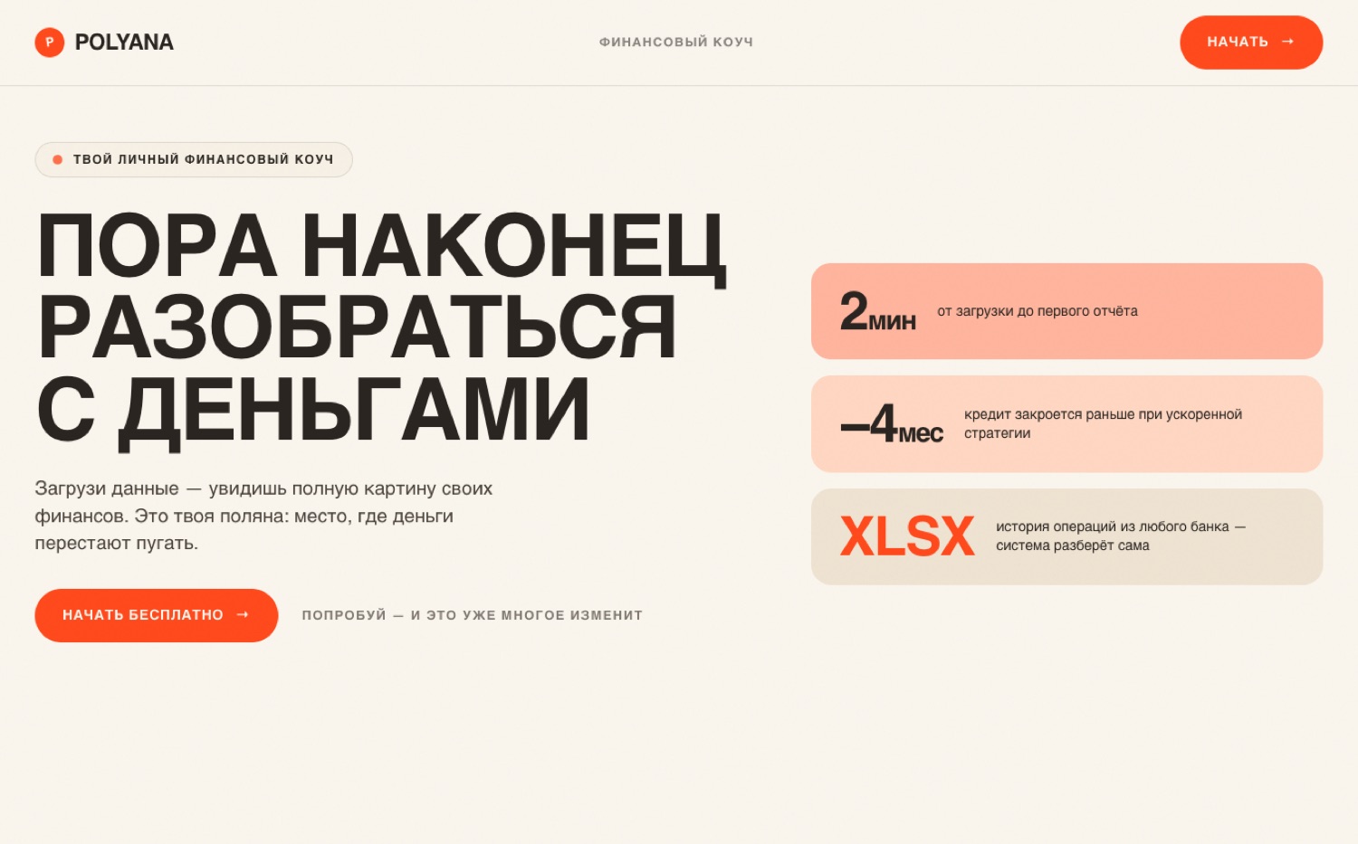 Лендинг Polyana — финансовый коуч-трекер, проект Евгения Савенкова