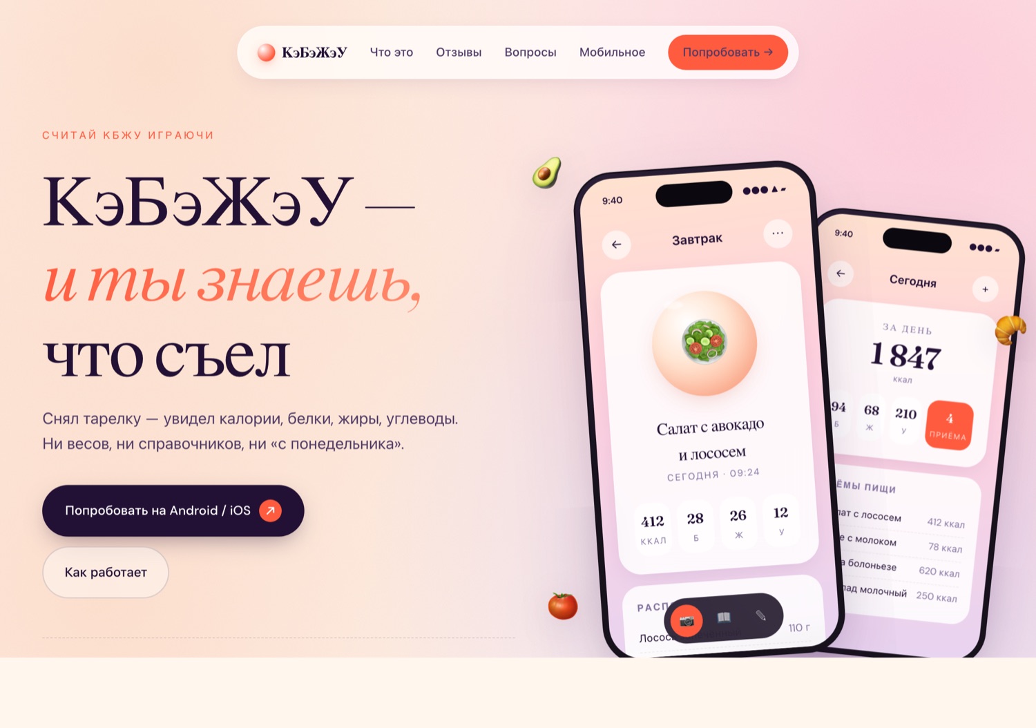 Лендинг приложения «КэБэЖэУ» — трекинг питания по фото тарелки, кейс Ильи Лапшова