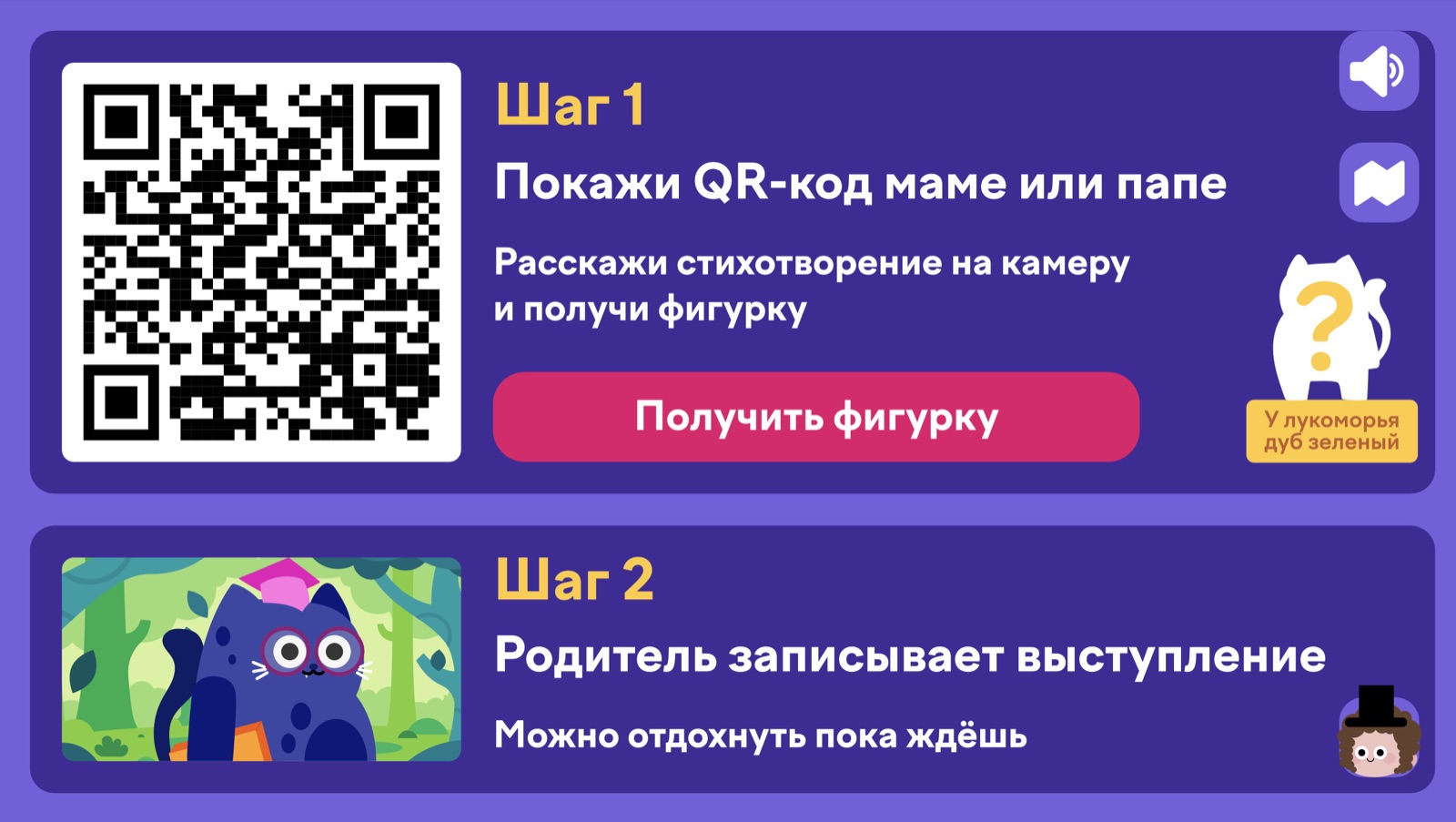 Виральная механика игры: QR-код, выступление перед родителем и фигурка-награда, проект Ивана Лопатеева