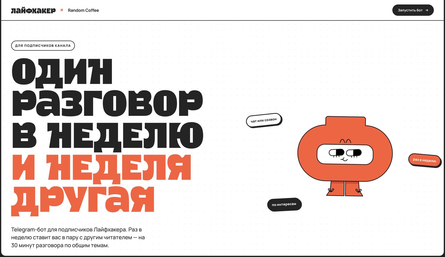 Лендинг бота Random Coffee для подписчиков «Лайфхакера», проект Оксаны Запеваловой