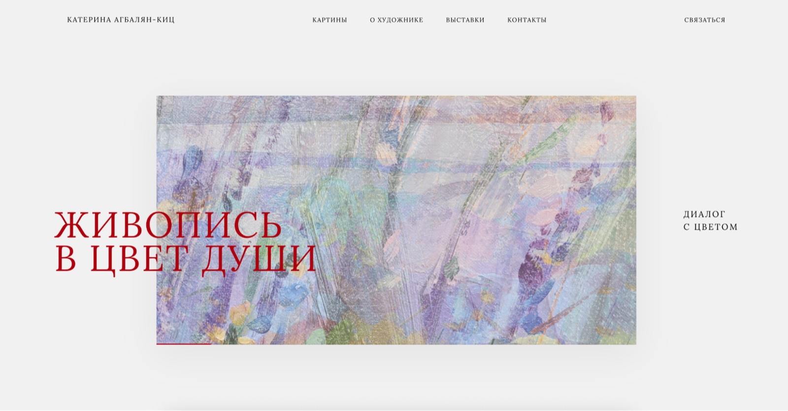 Сайт-портфолио художницы Екатерины Агабалян-Киц, проект Олеси Янковской